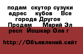 подам  скутор сузуки адрес 100кубов  - Все города Другое » Продам   . Марий Эл респ.,Йошкар-Ола г.